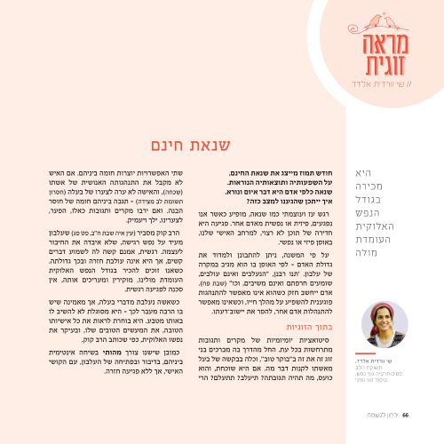 מראה זוגית- שנאת חינם